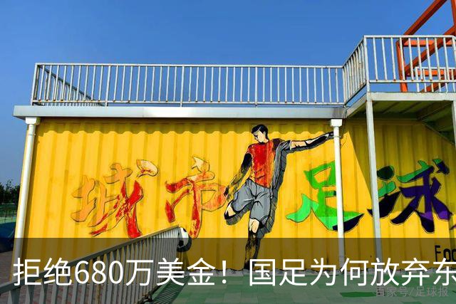 拒绝680万美金！国足为何放弃东盟杯？9月“硬钢”4支强队，邵佳一这次要来真的